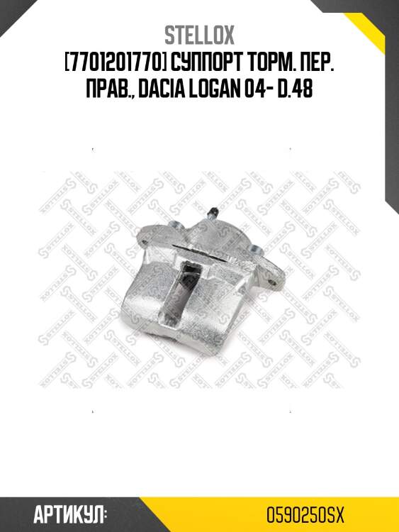 [7701201770] суппорт торм. пер. прав., dacia logan 04- d.48