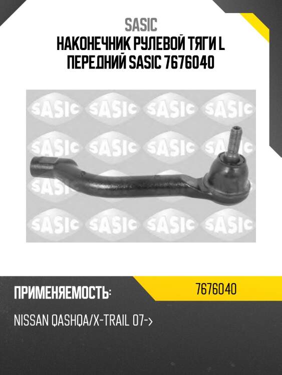 Наконечник рулевой тяги l передний sasic 7676040
