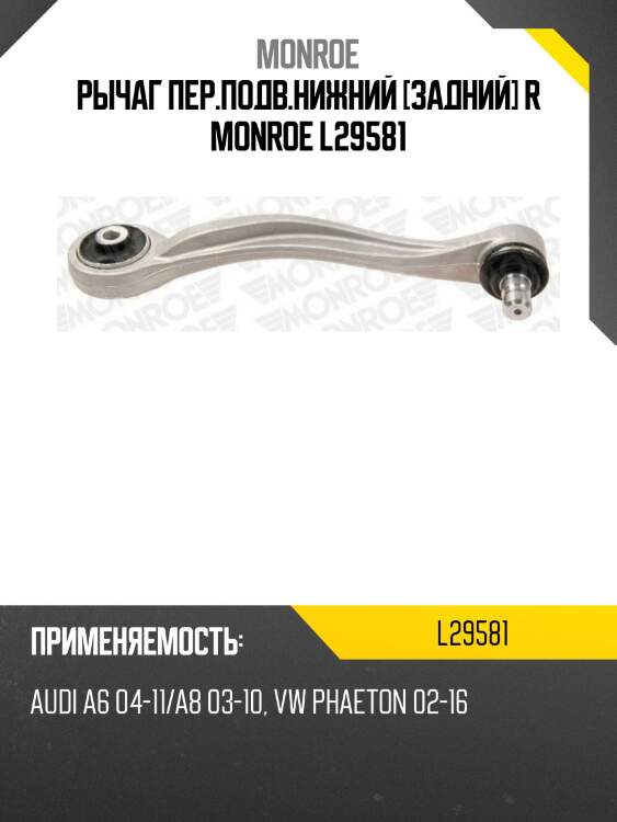 Рычаг пер.подв.нижний [задний] r monroe l29581