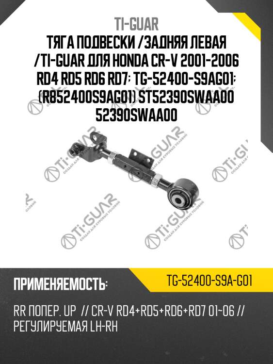 Тяга подвески /задняя левая /ti-guar для honda cr-v 2001-2006 rd4 rd5 rd6 rd7  tg-52400-s9ag01  (r852400s9ag01) st52390swaa00 52390swaa00