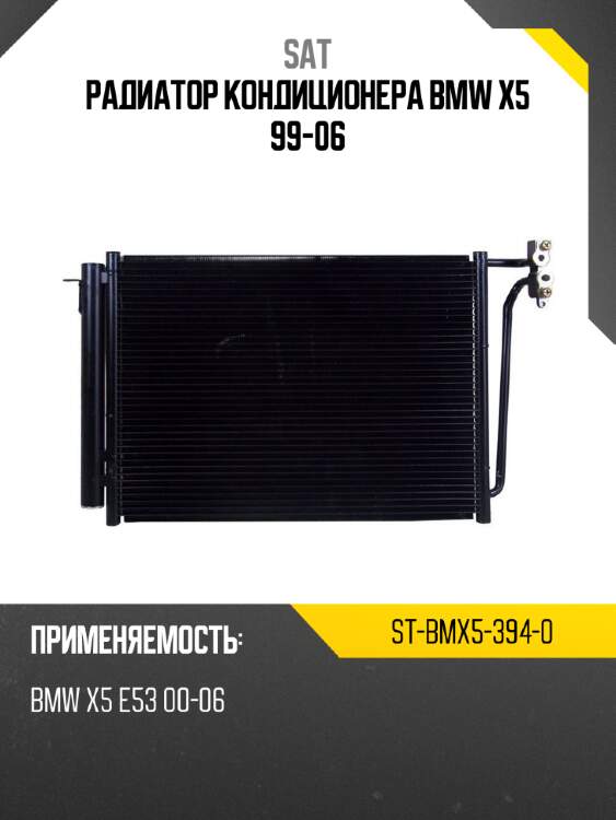 Радиатор кондиционера bmw x5 99-06 sat st-bmx5-394-0