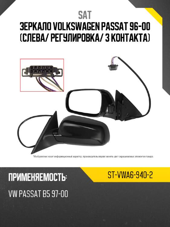 Зеркало volkswagen passat 96-00 слева sat st-vwa6-940-2