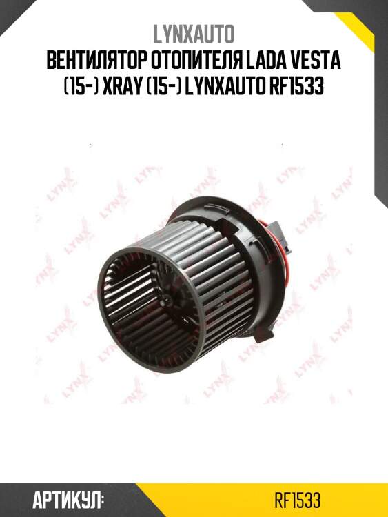 Вентилятор отопителя lada vesta (15-) xray (15-) lynxauto rf1533