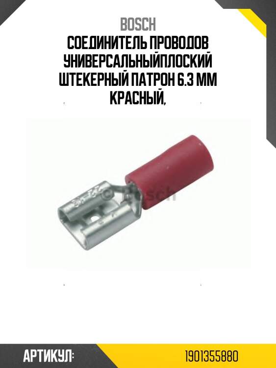Соединитель проводов универсальныйплоский штекерный патрон 6.3 мм красный,