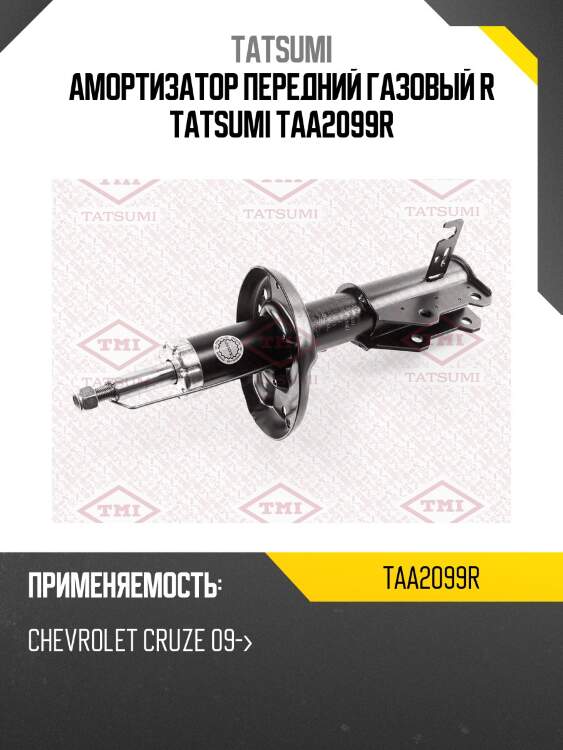 Амортизатор передний газовый r tatsumi taa2099r