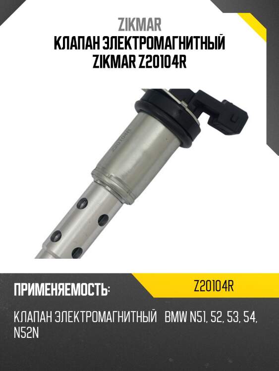 Клапан электромагнитный zikmar z20104r