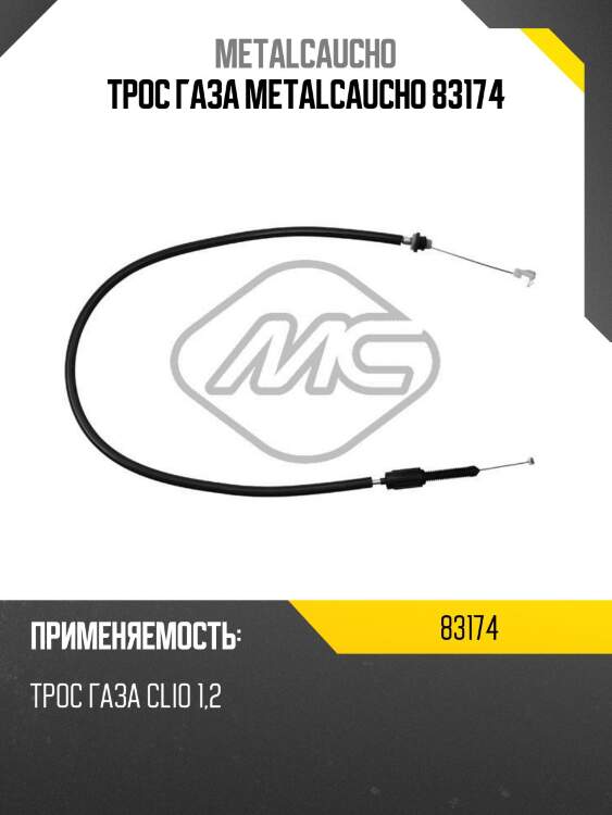 ТРОС ГАЗА METALCAUCHO 83174