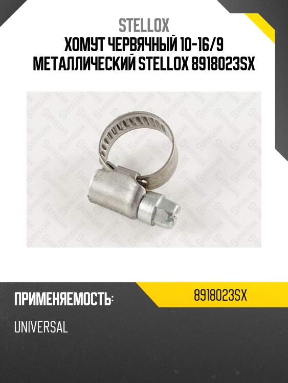 Хомут червячный 10-16/9 металлический stellox 8918023sx