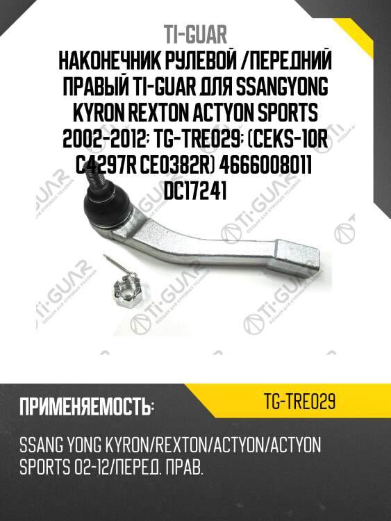 Наконечник рулевой /передний правый ti-guar для ssangyong kyron rexton actyon sports 2002-2012  tg-tre029  (ceks-10r c4297r ce0382r) 4666008011  dc17241
