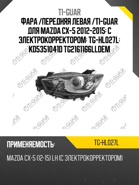 Фара /передняя левая /ti-guar для mazda cx-5 2012-2015  с электрокорректором  tg-hl027l  kd5351041d tg2161166lldem