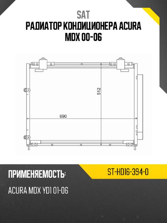 Радиатор кондиционера acura mdx 00-06 sat st-hd16-394-0