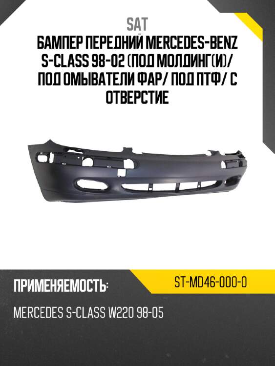 Бампер передний mercedes-benz s-class 98-02 под молдинги sat st-md46-000-0