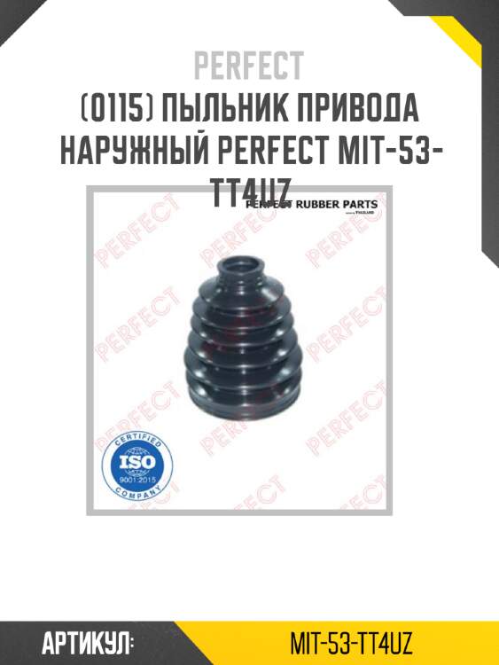 Пыльник привода наружный perfect mit-53-tt4uz perfect mit-53-tt4uz