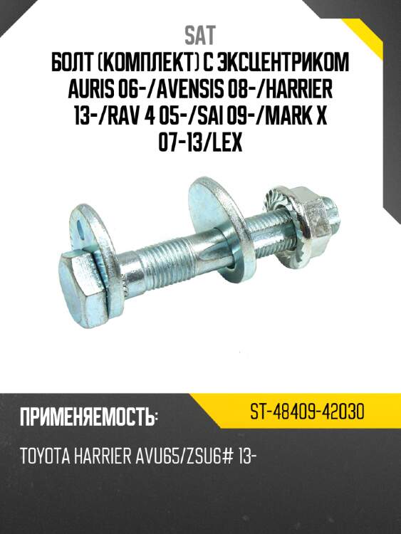 Болт комплект с эксцентриком auris 06- sat st-48409-42030