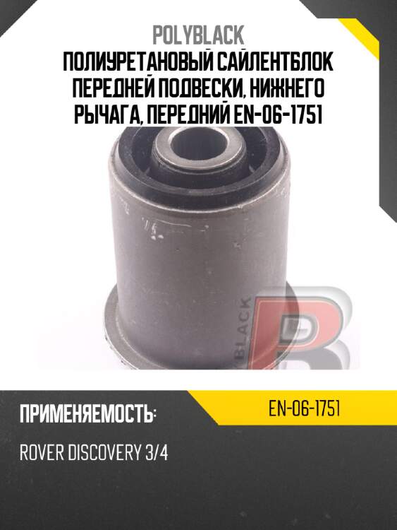 Полиуретановый сайлентблок передней подвески, нижнего рычага, передний  en-06-1751