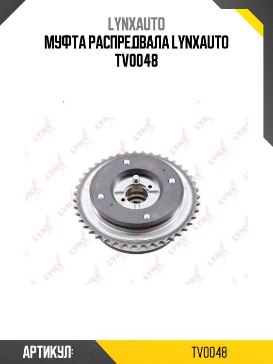 Муфта распредвала lynxauto tv0048