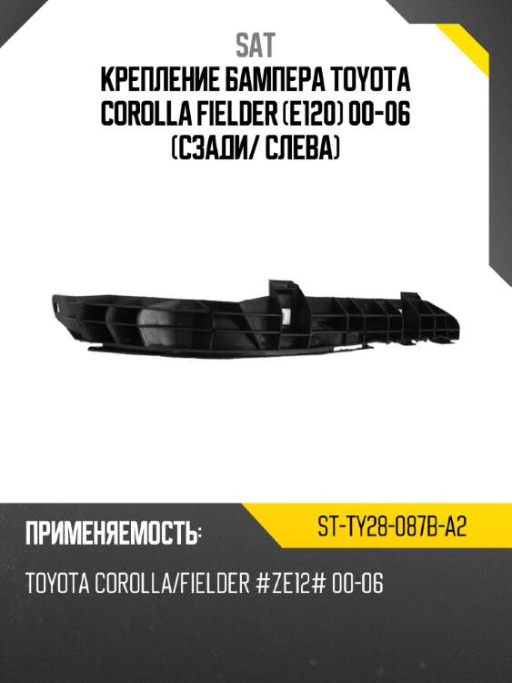 Крепление бампера Toyota Corolla Fielder E120 00-06 Сзади SAT ST-TY28-087B-A2