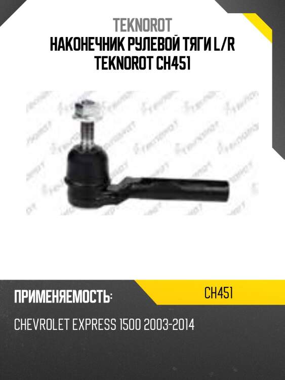 Наконечник рулевой тяги l/r teknorot ch451