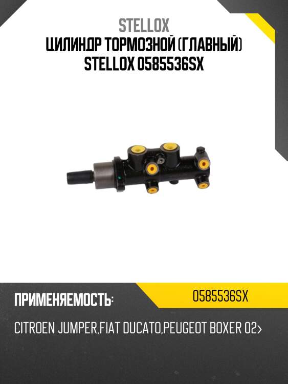 Цилиндр тормозной (главный) stellox 0585536sx