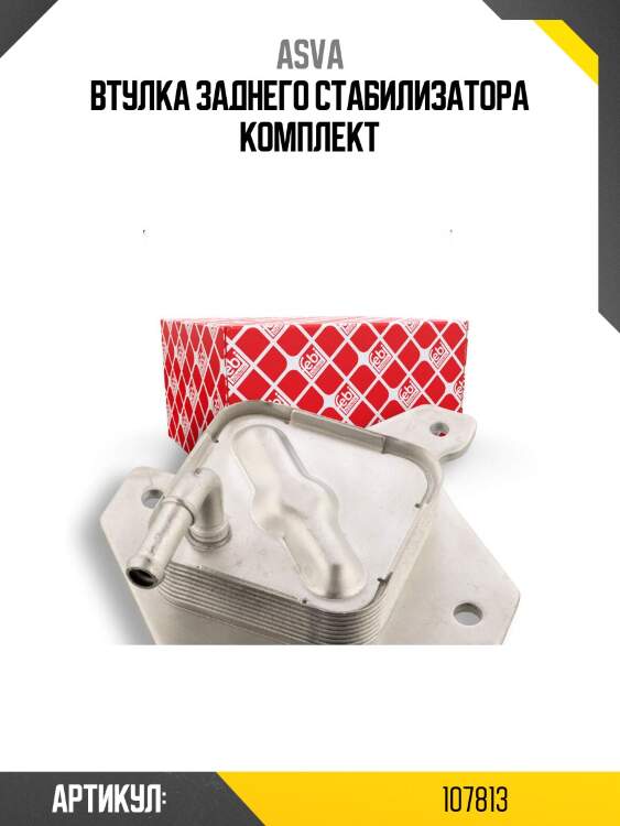 Втулка заднего стабилизатора комплект