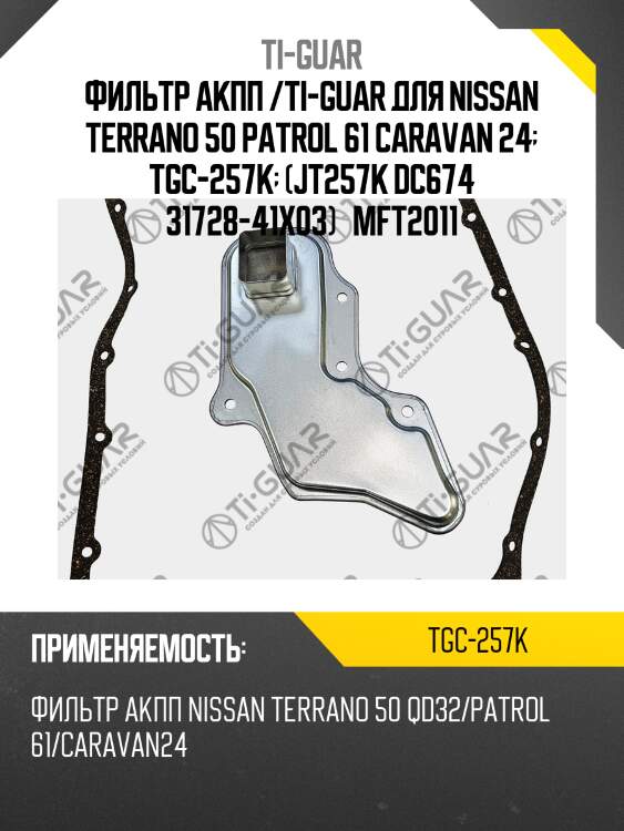 Фильтр акпп /ti-guar для nissan terrano 50 patrol 61 caravan 24  tgc-257k  (jt257k dc674 31728-41x03)   mft2011