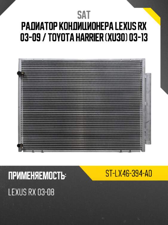 Радиатор кондиционера lexus rx 03-09  sat st-lx46-394-a0