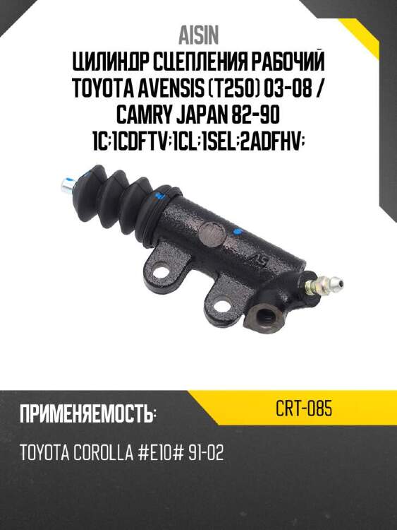 Aisin цилиндр сцепления рабочий toyota avensis t250 03-08  crt085