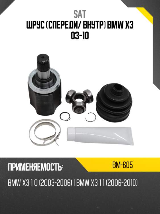 Шрус спереди sat bm-605