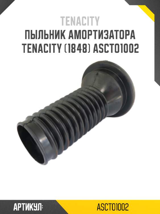 Пыльник амортизатора tenacity (1848) ascto1002
