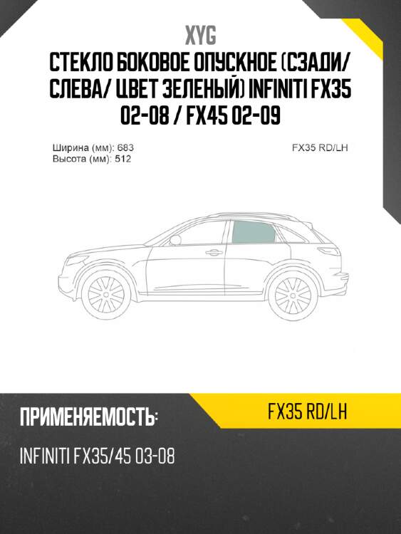 Стекло боковое опускное сзади xyg fx35 rd/lh