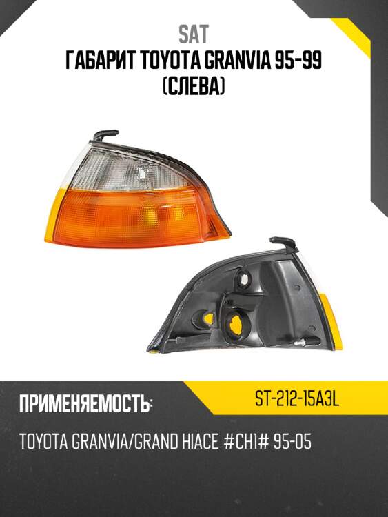 Габарит toyota granvia 95-99 слева sat st-212-15a3l