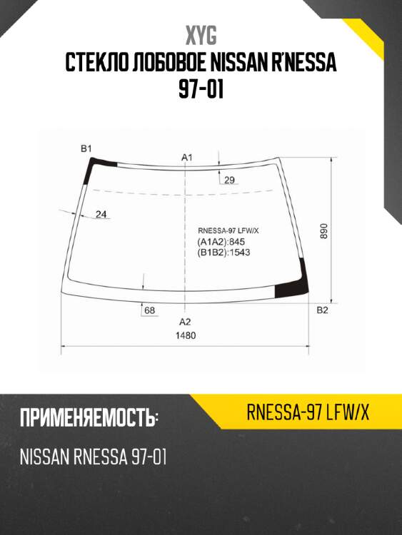 Стекло лобовое nissan r'nessa 97-01 xyg rnessa-97 lfw/x
