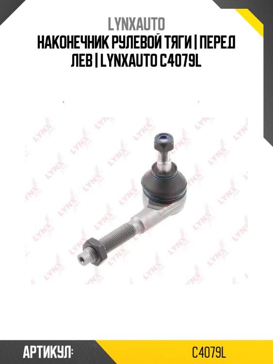 Наконечник рулевой тяги | перед лев | lynxauto c4079l