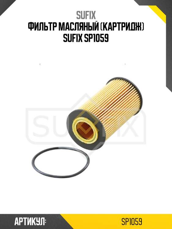 Фильтр масляный (картридж) sufix sp1059