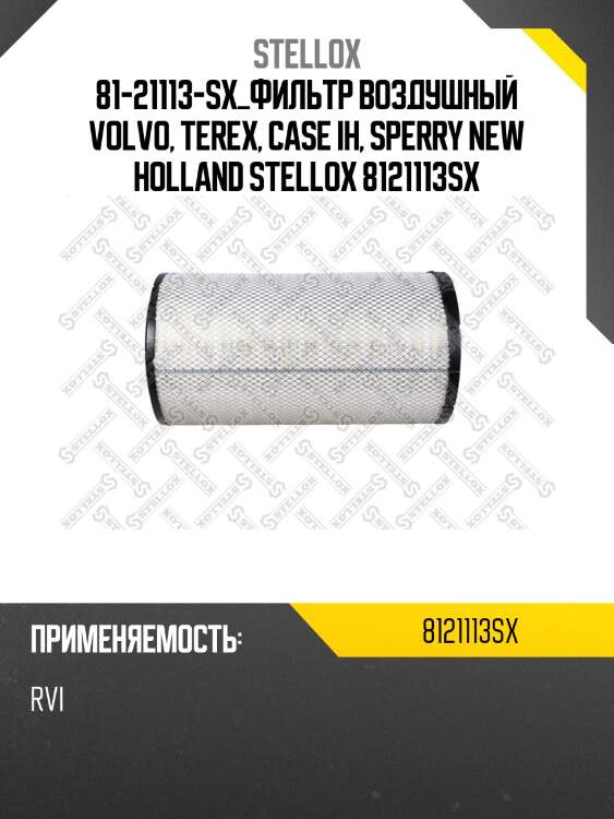 Фильтр воздушный, volvo, terex, case ih, sperry new holland