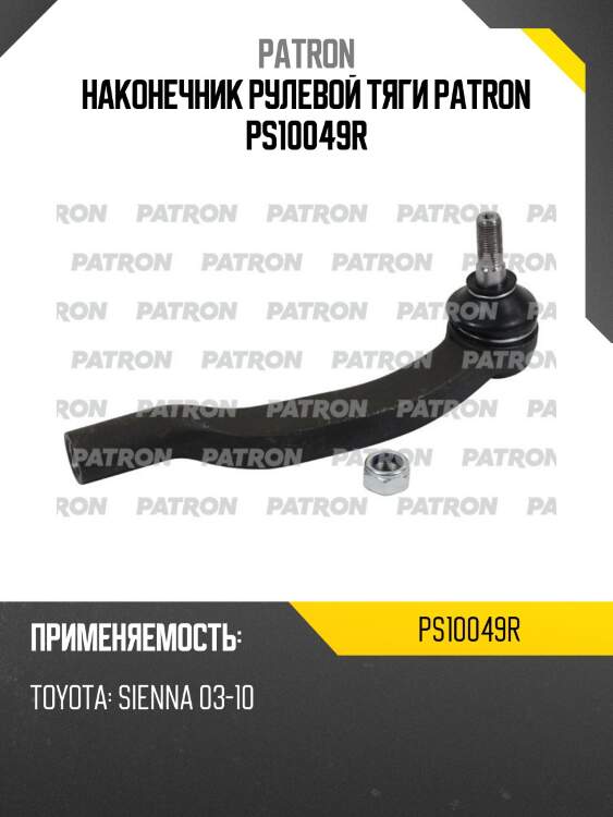 Наконечник рулевой тяги patron ps10049r