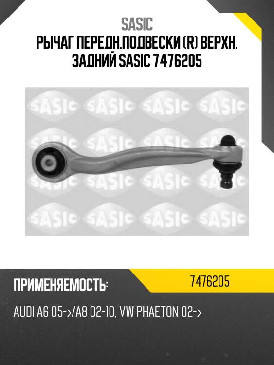 Рычаг передн.подвески (r) верхн. задний sasic 7476205