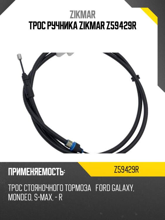 Трос ручника zikmar z59429r