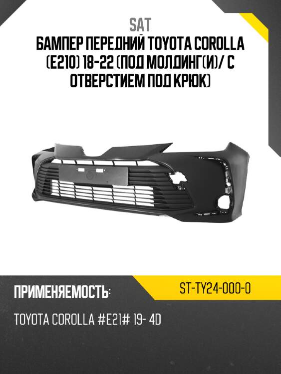 Бампер передний toyota corolla e210 18-22 под молдинги sat st-ty24-000-0