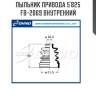 Пыльник привода 5`825   fb-2069 внутренний