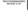 Фильтр воздушный bronco  bra-05169  (a-752)