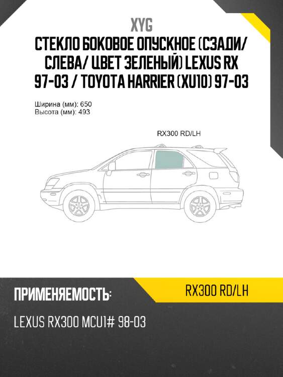 Стекло боковое опускное сзади xyg rx300 rd/lh