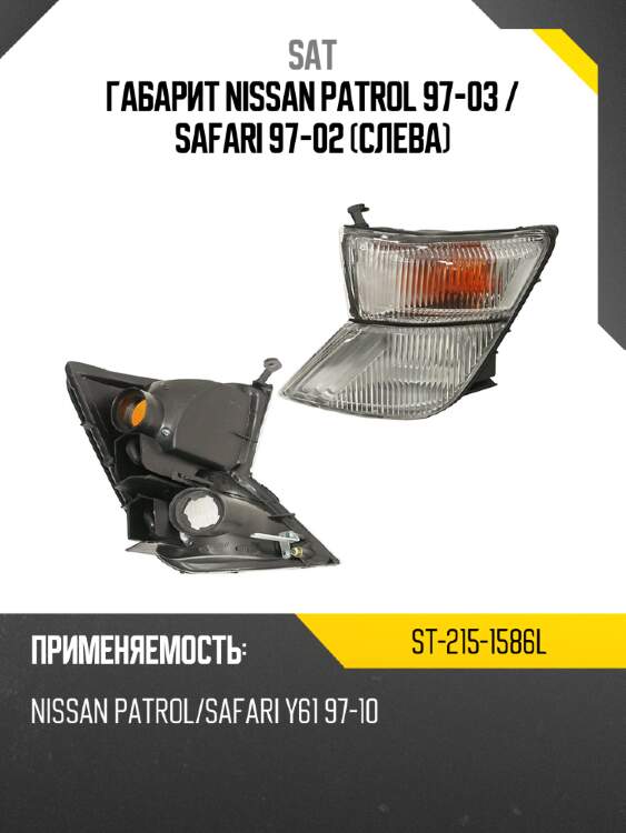 Габарит nissan patrol 97-03  sat st-215-1586l