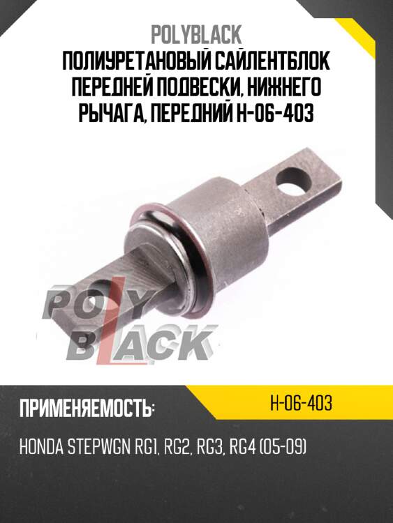 Полиуретановый сайлентблок передней подвески, нижнего рычага, передний h-06-403