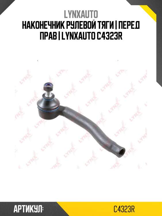 Наконечник рулевой тяги | перед прав | lynxauto c4323r