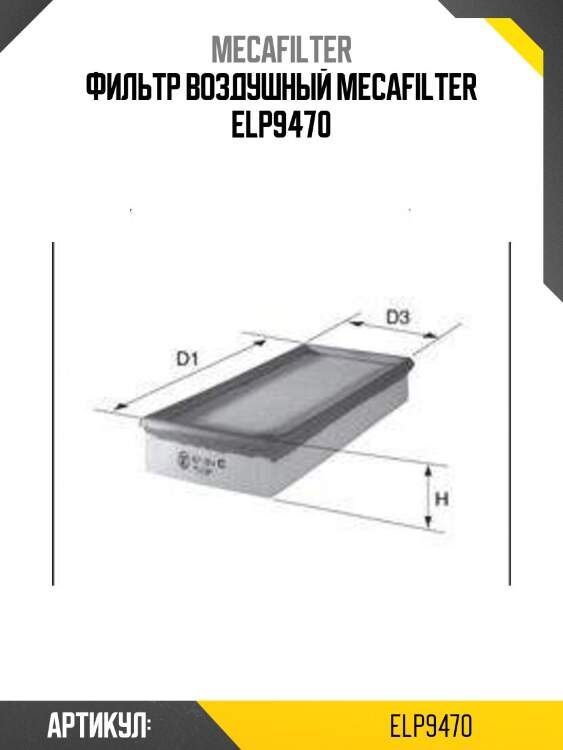 Фильтр воздушный mecafilter elp9470