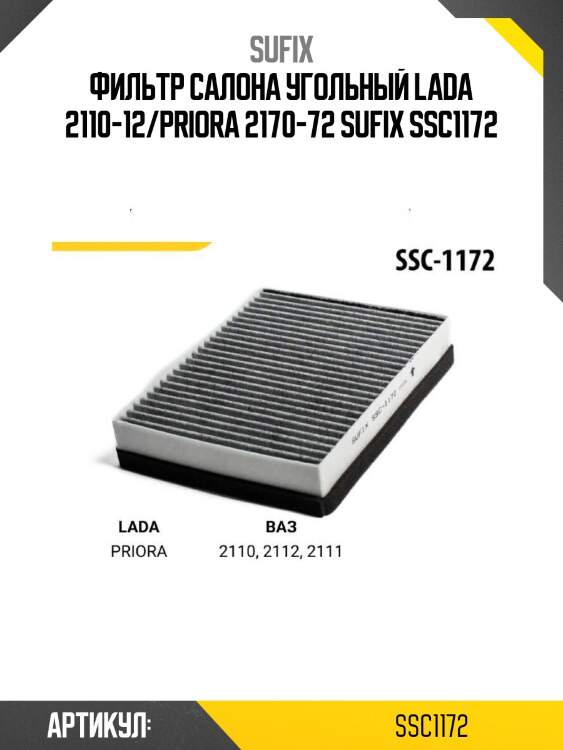 Фильтр салона угольный lada 2110-12/priora 2170-72 sufix ssc1172