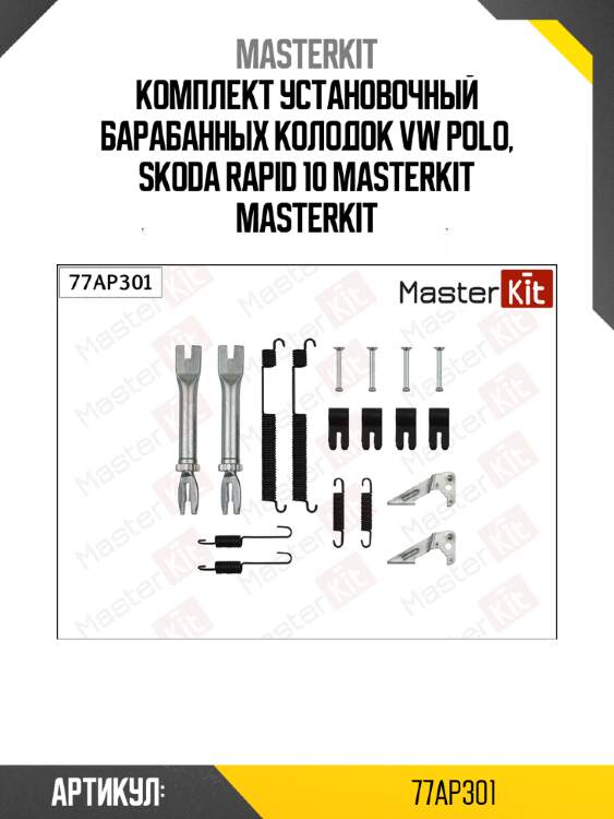 Комплект установочный барабанных колодок vw polo, skoda rapid 10 masterkit masterkit