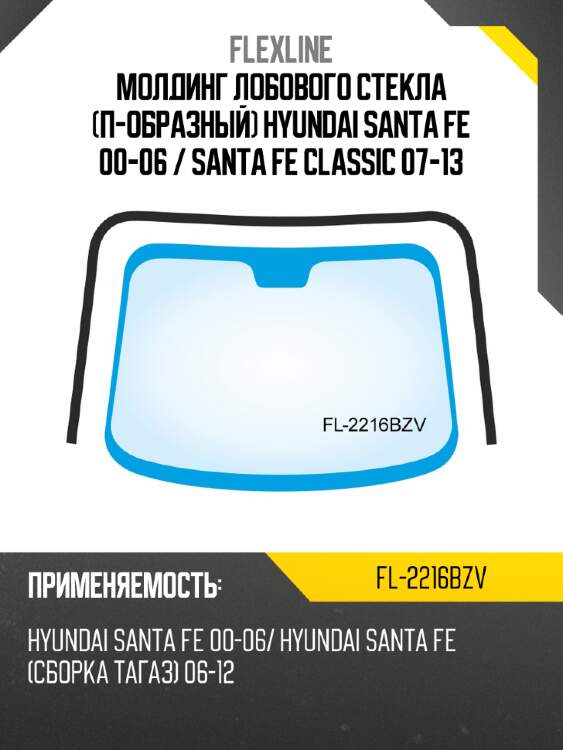 Молдинг лобового стекла п-образный hyundai santa fe 00-06  flexline fl-2216bzv