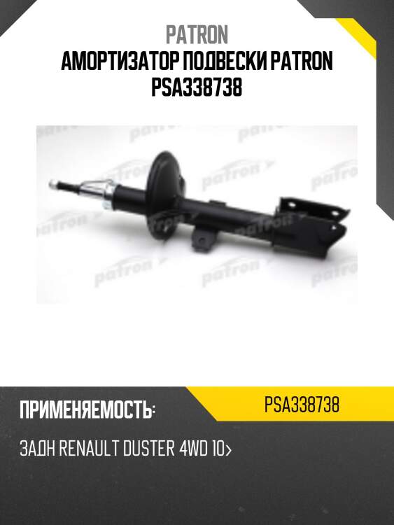 Амортизатор подвески patron psa338738